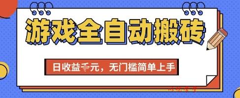 游戏全自动搬砖项目，全自动操作，日收益1k+，无门槛简单上手【揭秘】