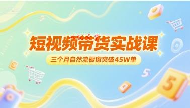 短视频带货实战课，三个月自然流橱窗突破45W单