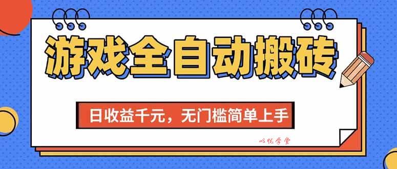（15225期）游戏全自动搬砖项目，日收益千元，无门槛简单上手
