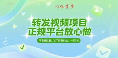 转发视频项目，正规平台放心做，不看播放量，无粉丝要求，发了就有收益，一天3张【揭秘】