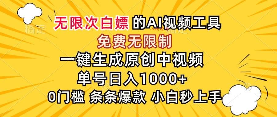 （15231期）超强大的AI工具，免费无限制，一键生成原创中视频，单号日入1000+，小…