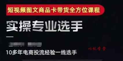 2025短视频图文商品卡投流带货，随心推千川全域搭建优化流程课