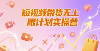 短视频带货无上限计划实操营，新人短视频带货工具流养号破播文案运营篇课程