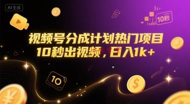 视频号分成计划热门项目，10秒出视频，日入1k+【揭秘】