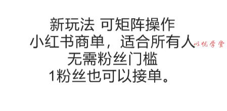 可矩阵操作，小红书商单新玩法，适合所有人，无需粉丝门槛，1粉丝也可以接单