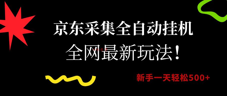 （15237期）京东采集全自动挂机，全网最新玩法，新手一天轻松500+