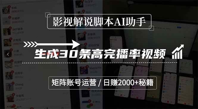 （15238期）影视解说脚本AI助手，生成30条高完播率视频，矩阵账号运营，日赚2000+秘籍