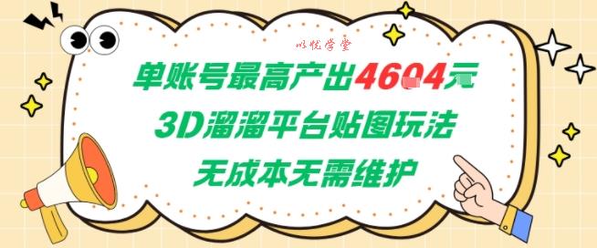 单账号最高产出4604，3D溜溜平台贴图玩法，无成本无需维护，兼职副业最稳项目