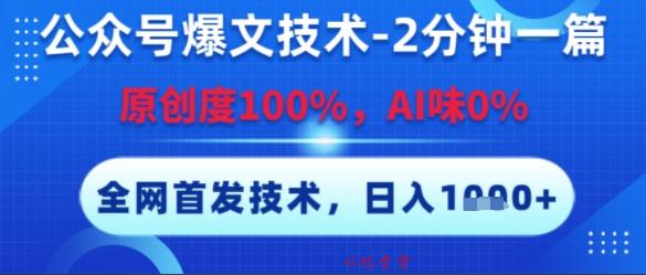 公众号爆文技术，2分钟一篇，原创度100%，AI味0%，复制粘贴，日入多张，全网首发【揭秘】