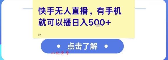 快手无人直播，有手机就可以播，收益可观日入5张+