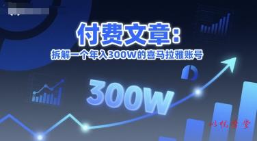 付费文章：拆解一个年入300W的喜马拉雅账号