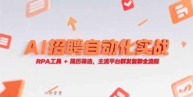 （15241期）AI招聘自动化实战，RPA工具+简历筛选，主流平台群发复聊全流程