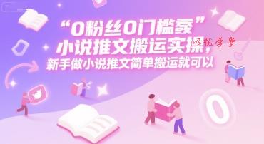 0 粉丝0门槛小说推文搬运实操，新手做小说推文简单搬运就可以