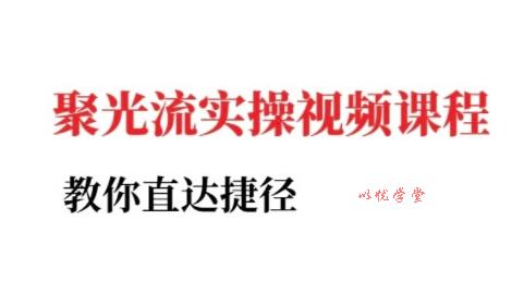 小红书聚光投流实操课程，教你直达捷径