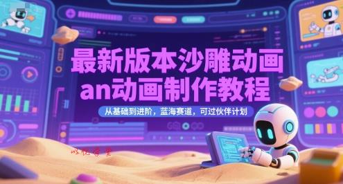 最新版本沙雕动画an动画制作教程，从基础到进阶，蓝海赛道，可过伙伴计划