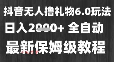 最新风口暴力撸金技术，无人撸礼物，长期稳定 一个小时收益2k+，小白当天拿结果【揭秘】