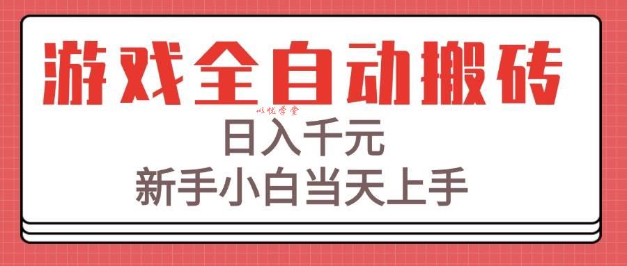 （15257期）游戏全自动搬砖技术，日入千元，新手小白当天上手！