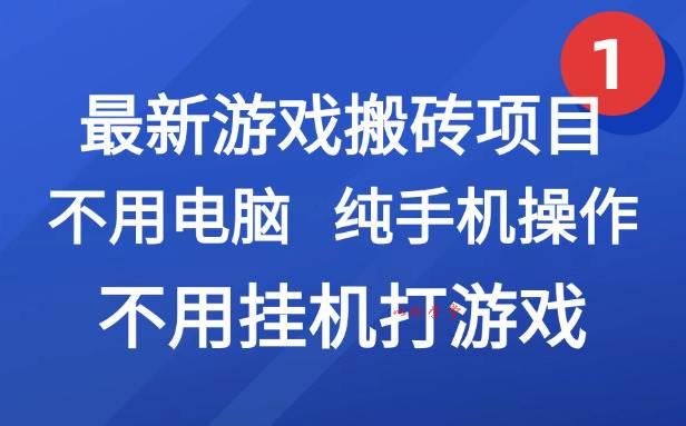 最新游戏搬砖项目，纯手机操作，不用电脑挂机打游戏，网创副业兼职