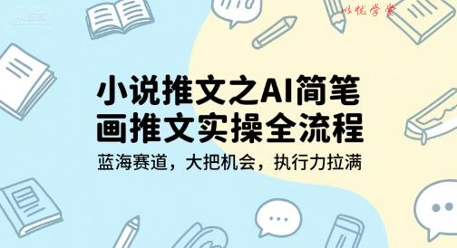 小说推文之AI简笔画推文实操全流程，蓝海赛道，大把机会，执行力拉满