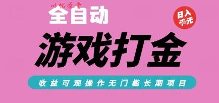 全自动热门游戏打金搬砖，收益可观日入10张，游戏内零氪金，长期稳定可做【揭秘】