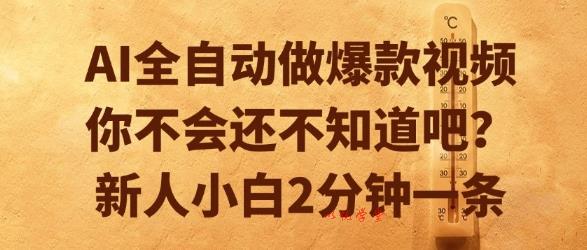AI全自动做爆款视频，你不会还不知道吧？新人小白2分钟一条【揭秘】