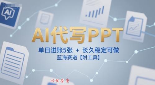AI代写PPT，单日进账5张+，长久稳定可做，蓝海赛道【附工具】