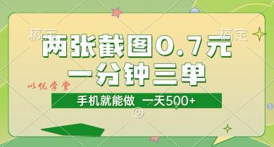 两张截图0.7元，一分钟三单，接单无上限，一部手机就能做，一天5张【揭秘】