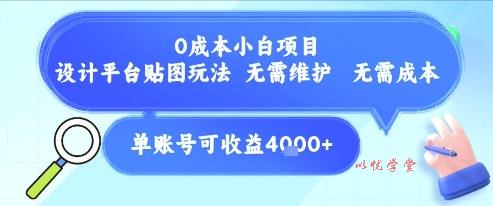0成本小白项目，设计平台贴图玩法，无需维护，无需成本，单账号单月可产生收益4k+