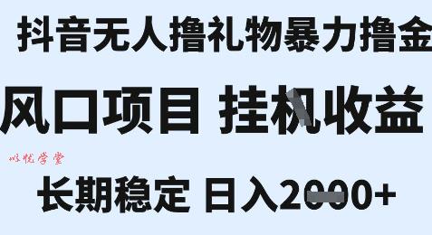 最新风口抖音无人暴力撸金技术，不违规不封号，一个小时收益2k+，小白当天拿结果【揭秘】
