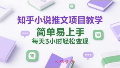 知乎小说推文项目教学，简单易上手，每天3小时轻松变现