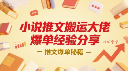 小说推文搬运大佬爆单经验分享，推文爆单秘籍