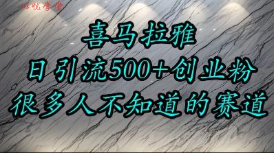 喜马拉雅，小而精的流量赛道，日进500+精准创业粉