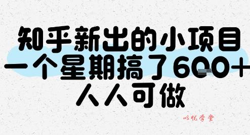 知乎新出的小项目，一个星期搞了6张，人人可做