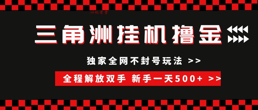 （15289期）三角洲全自动挂机，独家不封号玩法，单窗口20+，新手小白轻松一天500+，无脑搬砖