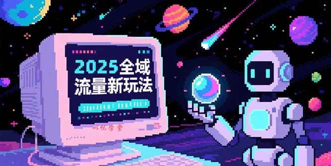 （15292期）2025全域流量新玩法，O5A无潜入池方法论，基础逻辑+实战技巧全解析