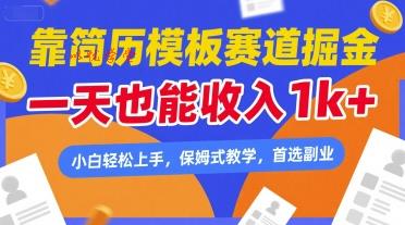 靠简历模板赛道掘金，一天也能收入1k+，小白轻松上手，保姆式教学，首选副业【揭秘】