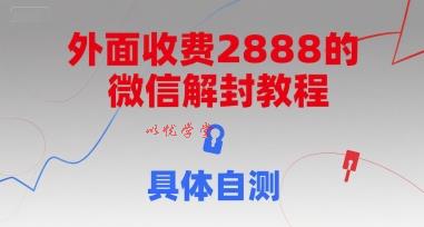 （15301期）外面收费2888的微信解封教程，具体自测