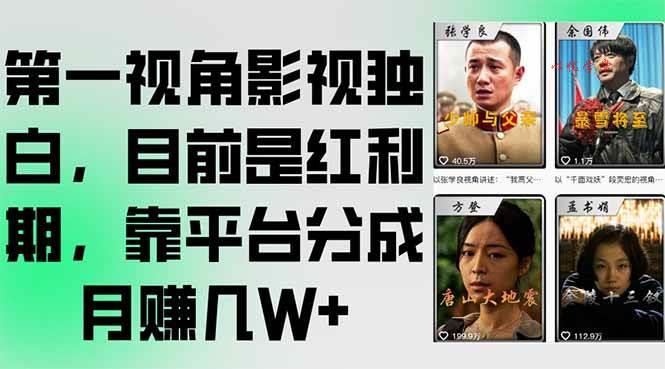 （15310期）第一视角影视独白，目前是红利期，靠平台分成月赚几W+