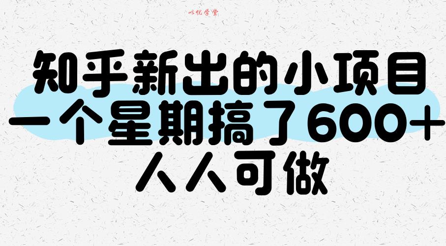 知乎新出的小项目，一个星期搞了600+，人人可做