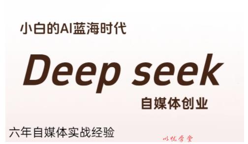 普通人利用Deepseek自媒体创业，零基础友好，小白的AI蓝海时代