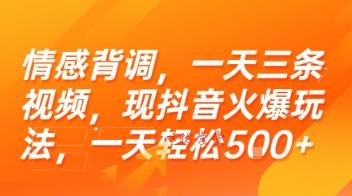 情感背调，一天三条视频，现抖音火爆玩法，一天轻松5张+【揭秘】