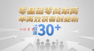零基础零成本简单高效获客创业粉，一天引流30+