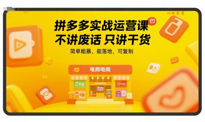 拼多多实战运营课，不讲废话只讲干货，简单粗暴，能落地，可复制
