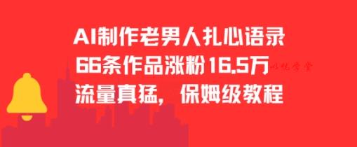 AI制作老男人扎心语录，66作品涨粉16.5w，流量真猛，保姆级教程