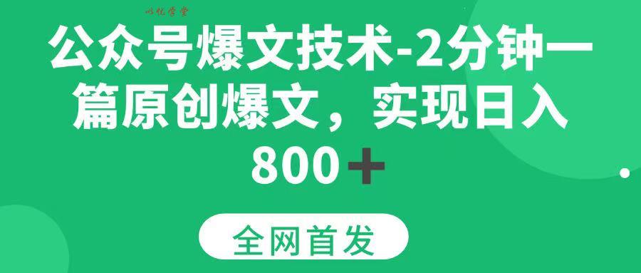 （15329期）公众号爆文技术，2分钟一篇原创爆文， 日入800+