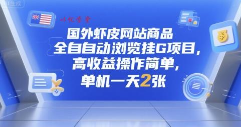 国外虾皮网站商品全自动浏览挂G项目，高收益操作简单，单机一天2张【揭秘】