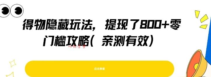 得物隐藏玩法，提现了8张+零门槛攻略，亲测有效