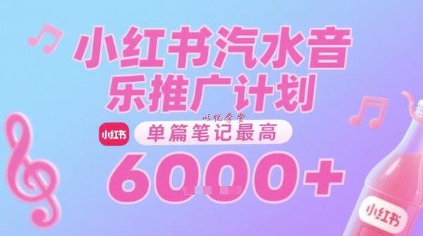 汽水音乐推广计划，无门槛，0粉丝可做，通过小红书发布笔记，单篇笔记最高收益6k+