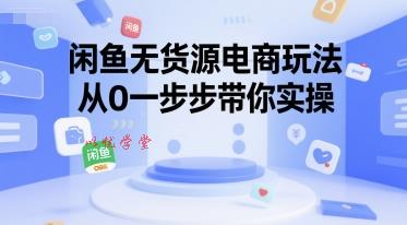 闲鱼无货源电商玩法，从0一步步带你实操