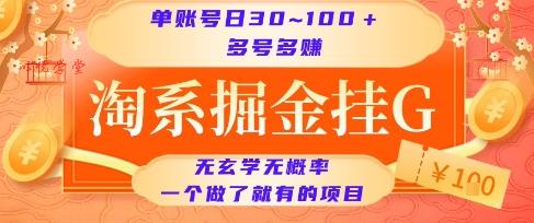 淘系掘金挂G项目，单账号日收益30~100+，多号多得，一个做了就有的项目【揭秘】